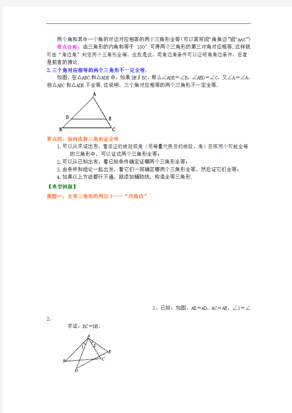 全等三角形判定一(SAS、ASA、AAS)(基础)知识讲解