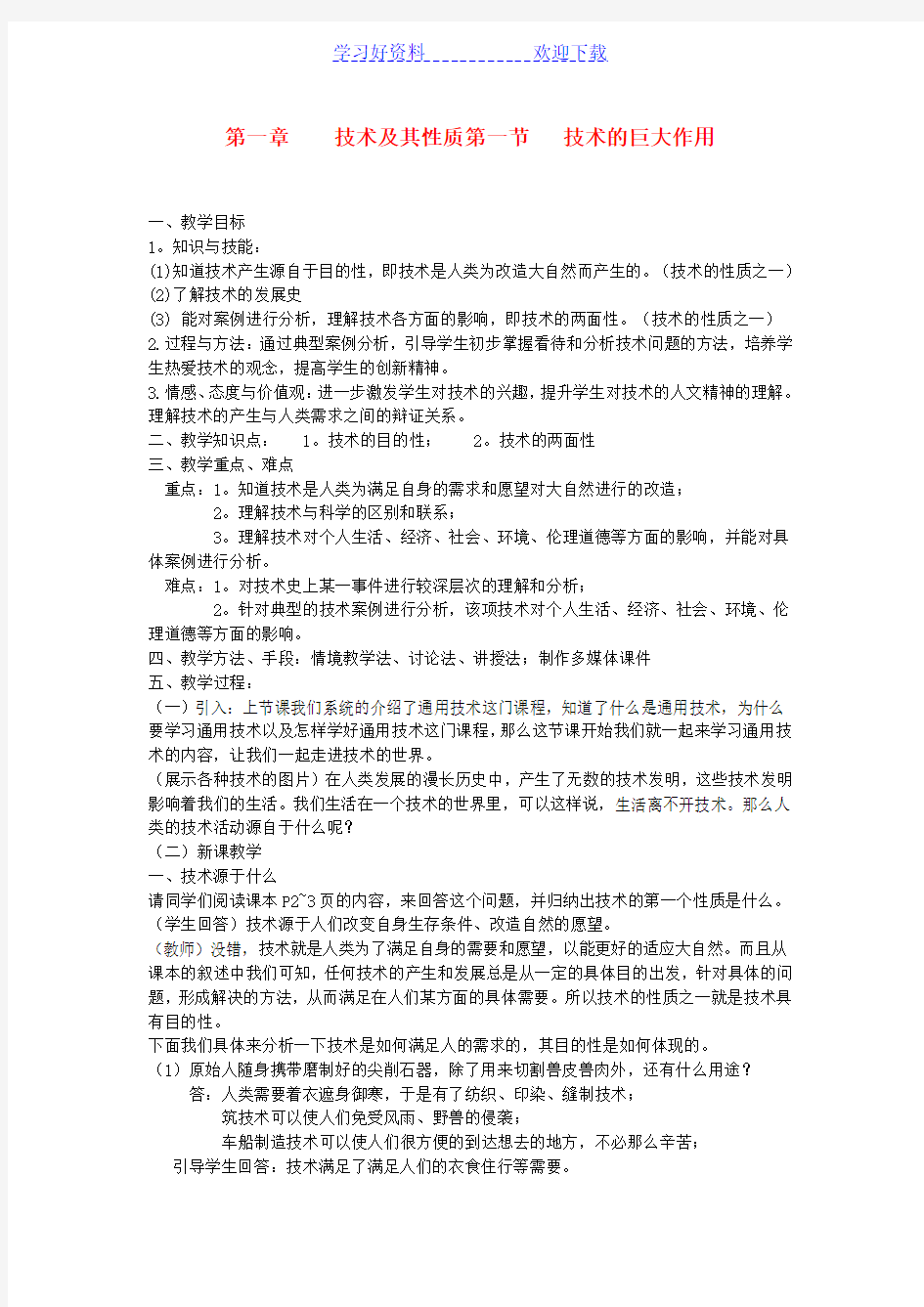 高一通用技术第一章技术及其性质教案