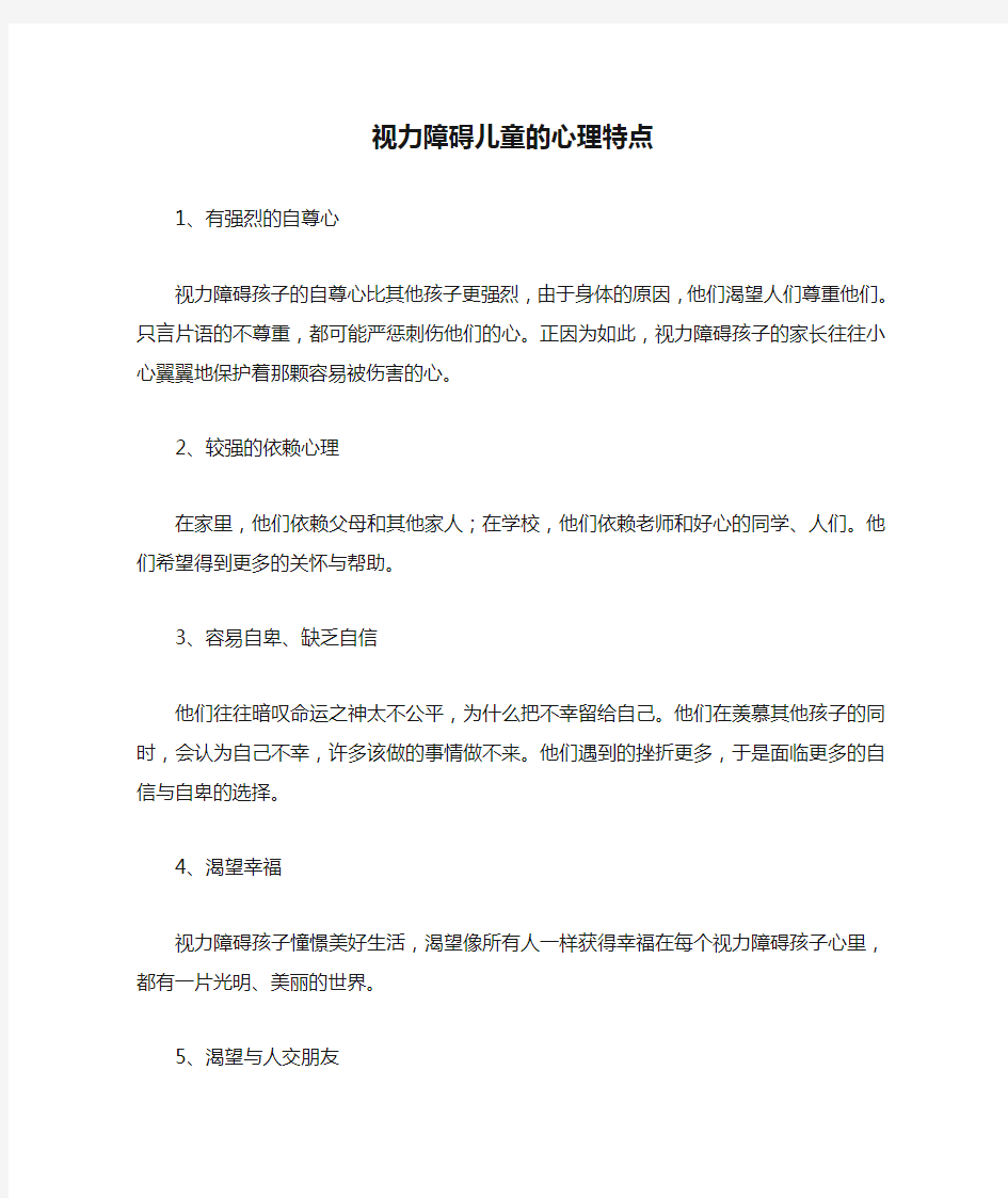 视力障碍儿童的心理特点