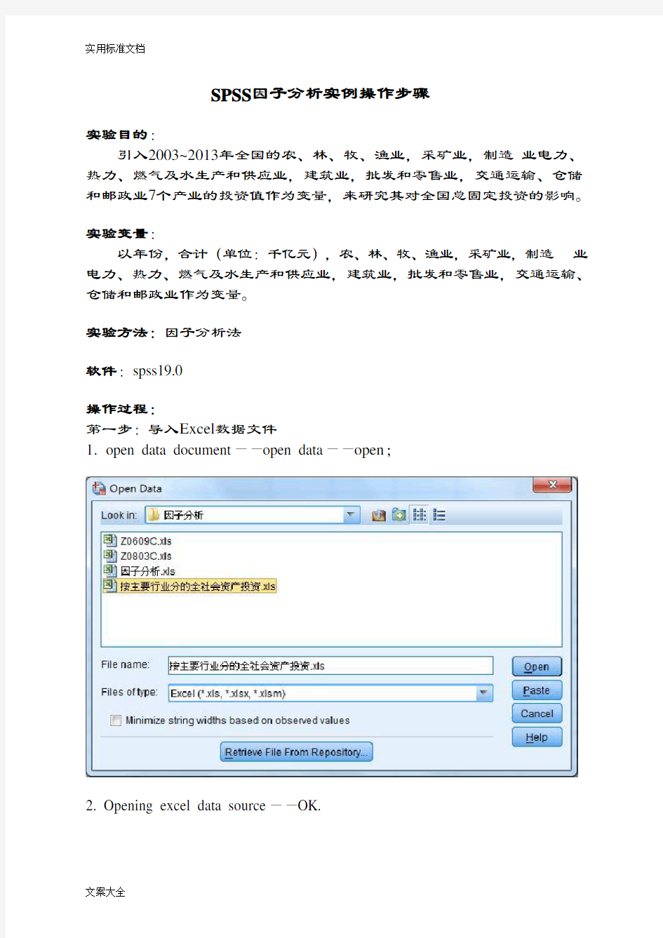 SPSS因子分析资料报告资料报告材料实例操作步骤