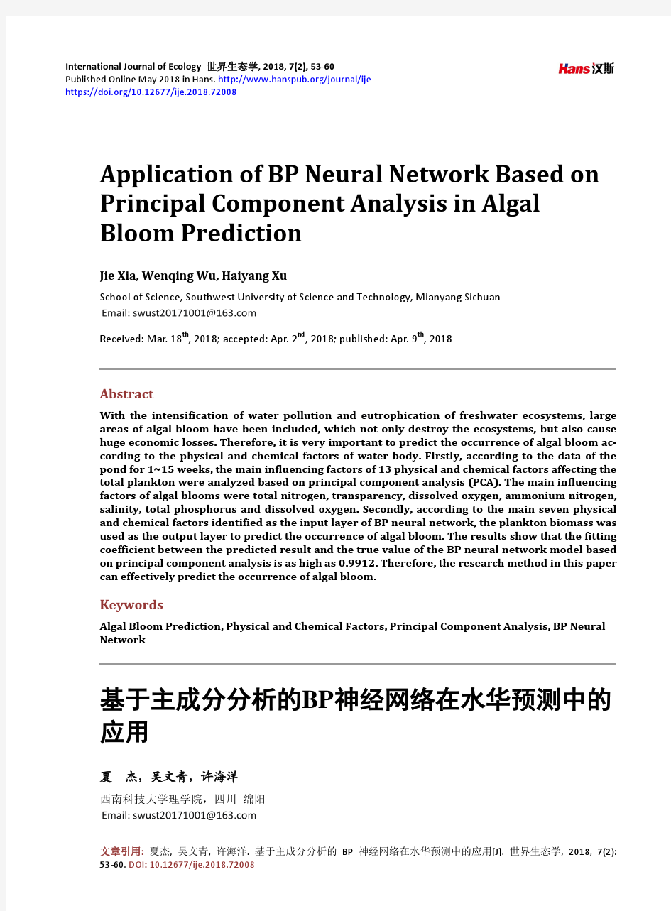基于主成分分析的BP神经网络在水华预测中的 应用
