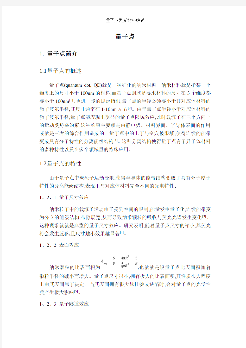 量子点发光材料综述