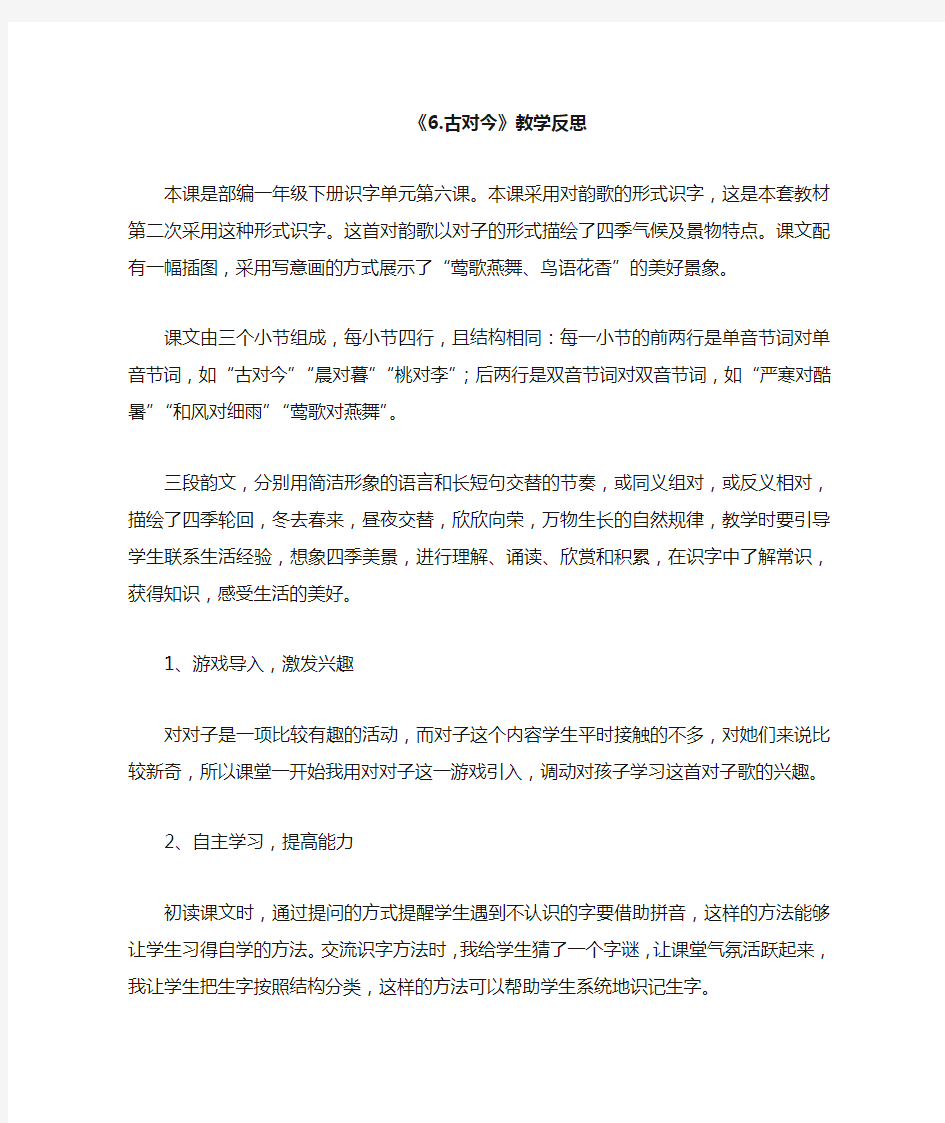 部编一年级下册识字6古对今教学反思