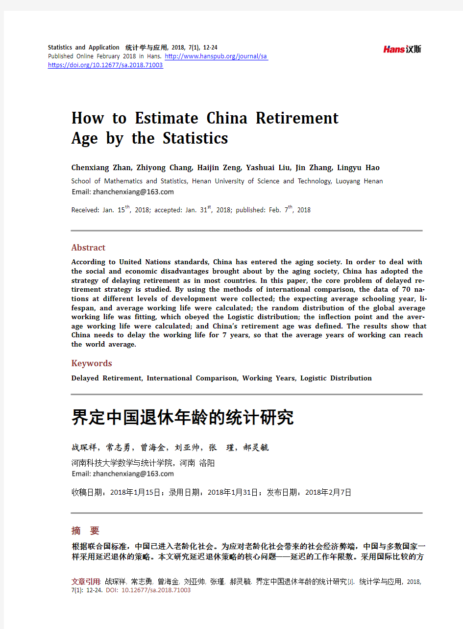 界定中国退休年龄的统计研究