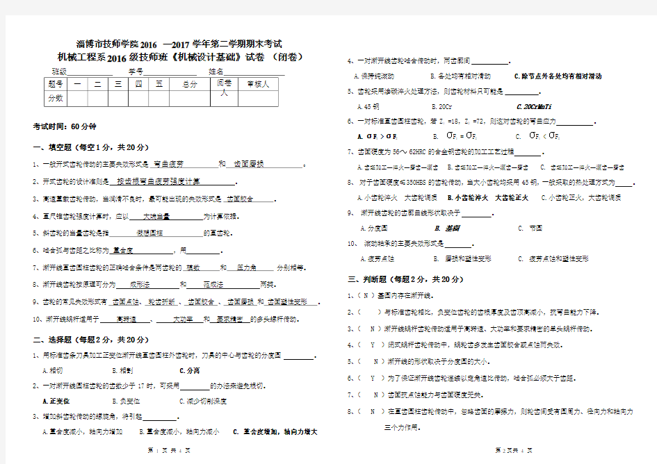 (完整word版)机械设计基础期末考试试卷及答案,推荐文档