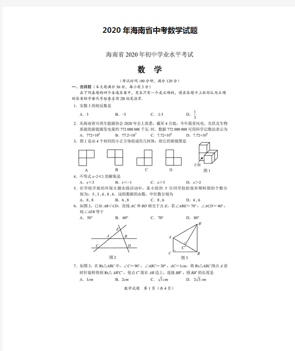 2020年海南省中考数学试题(含答案)