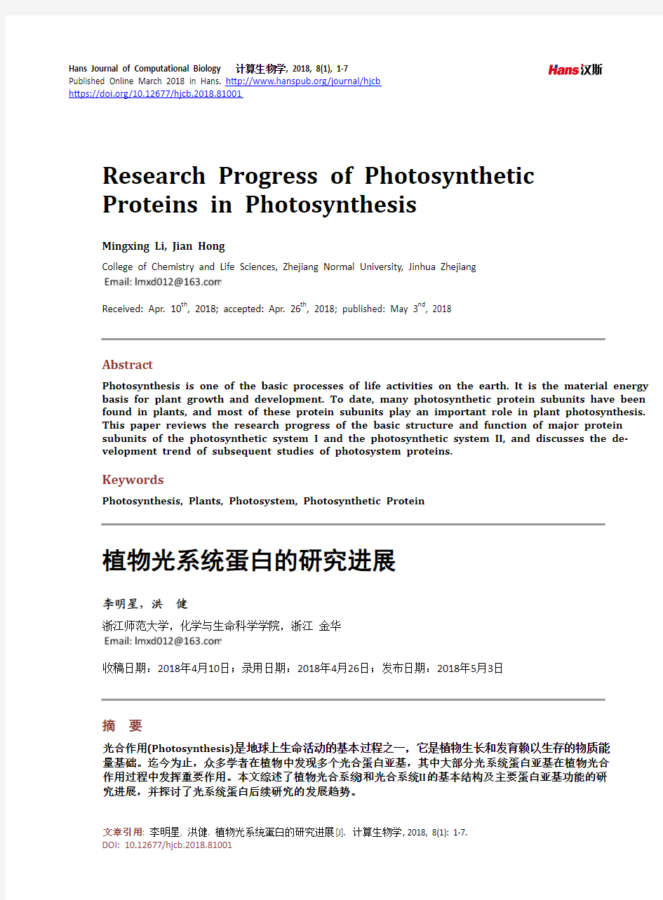 植物光系统蛋白的研究进展