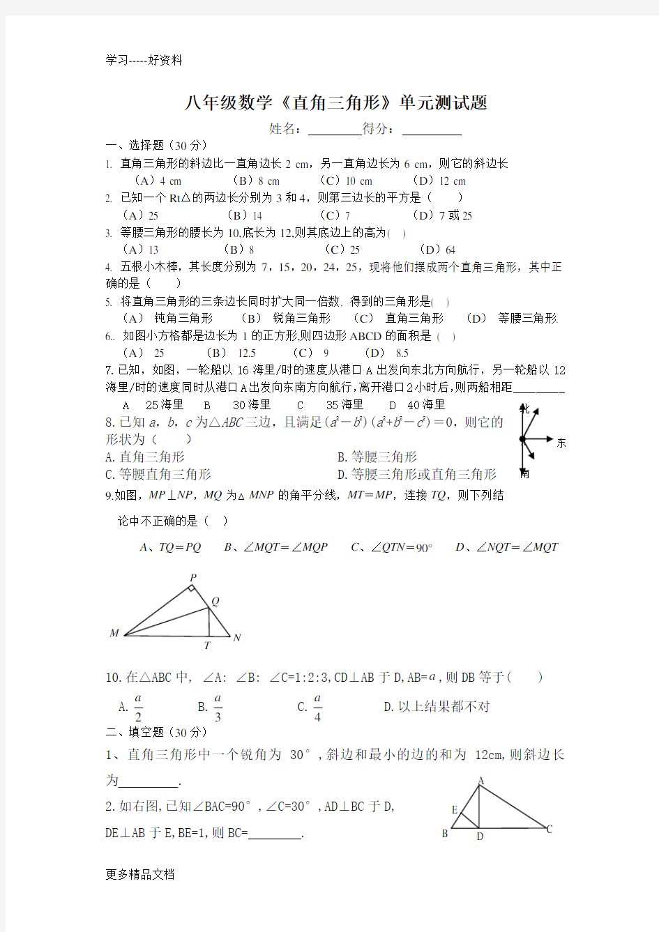 八年级数学直角三角形单元测试题汇编