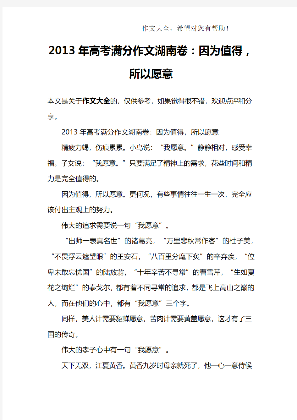 2013年高考满分作文湖南卷：因为值得,所以愿意