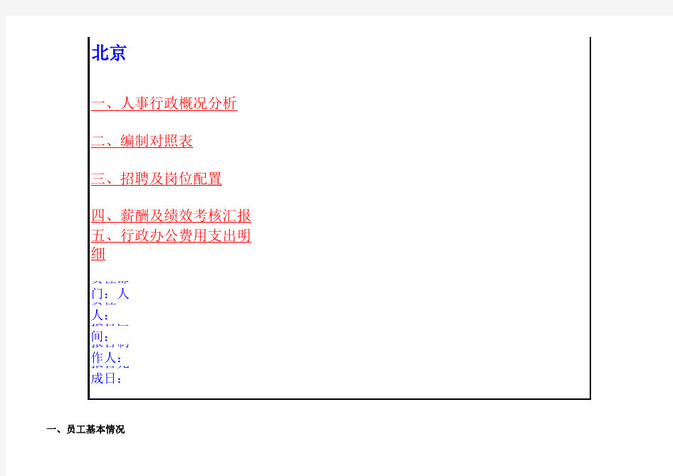 人事行政部月度报表(工作总结汇报)66552