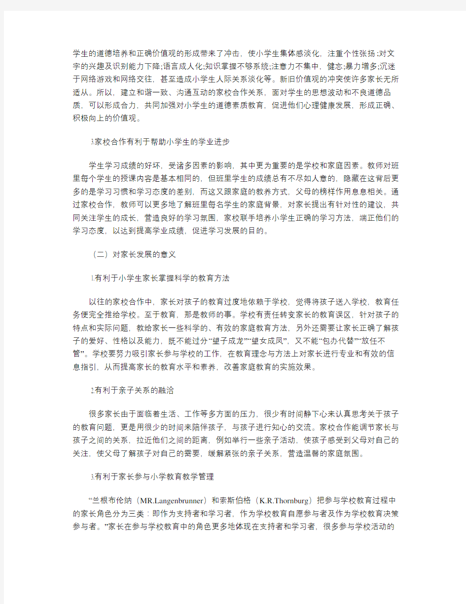 浅析小学家校合作共赢