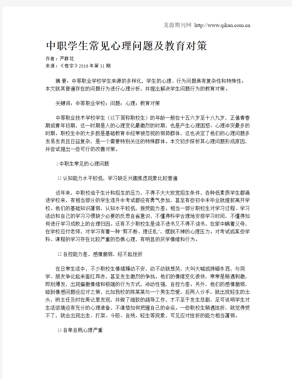 中职学生常见心理问题及教育对策