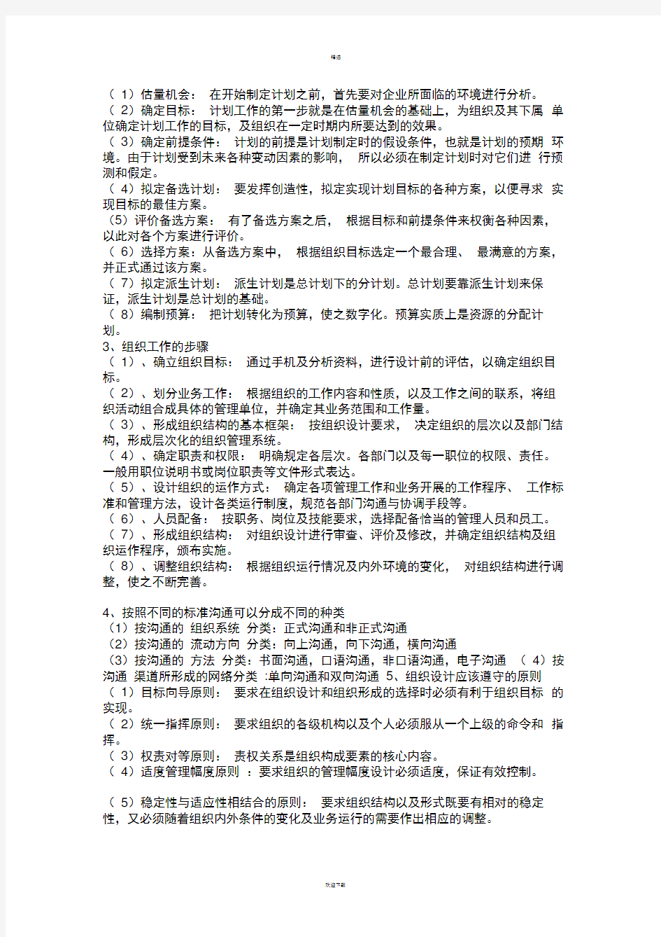 管理学原理期末考试题目和答案