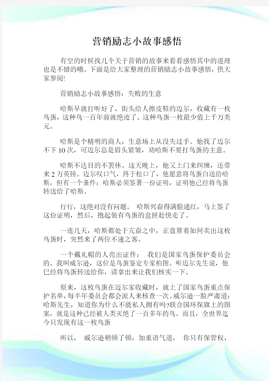 营销励志小故事感悟.doc