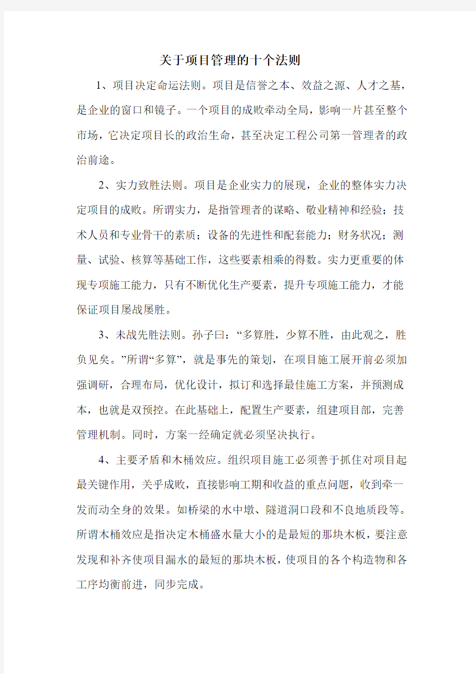 关于项目管理的十个法则