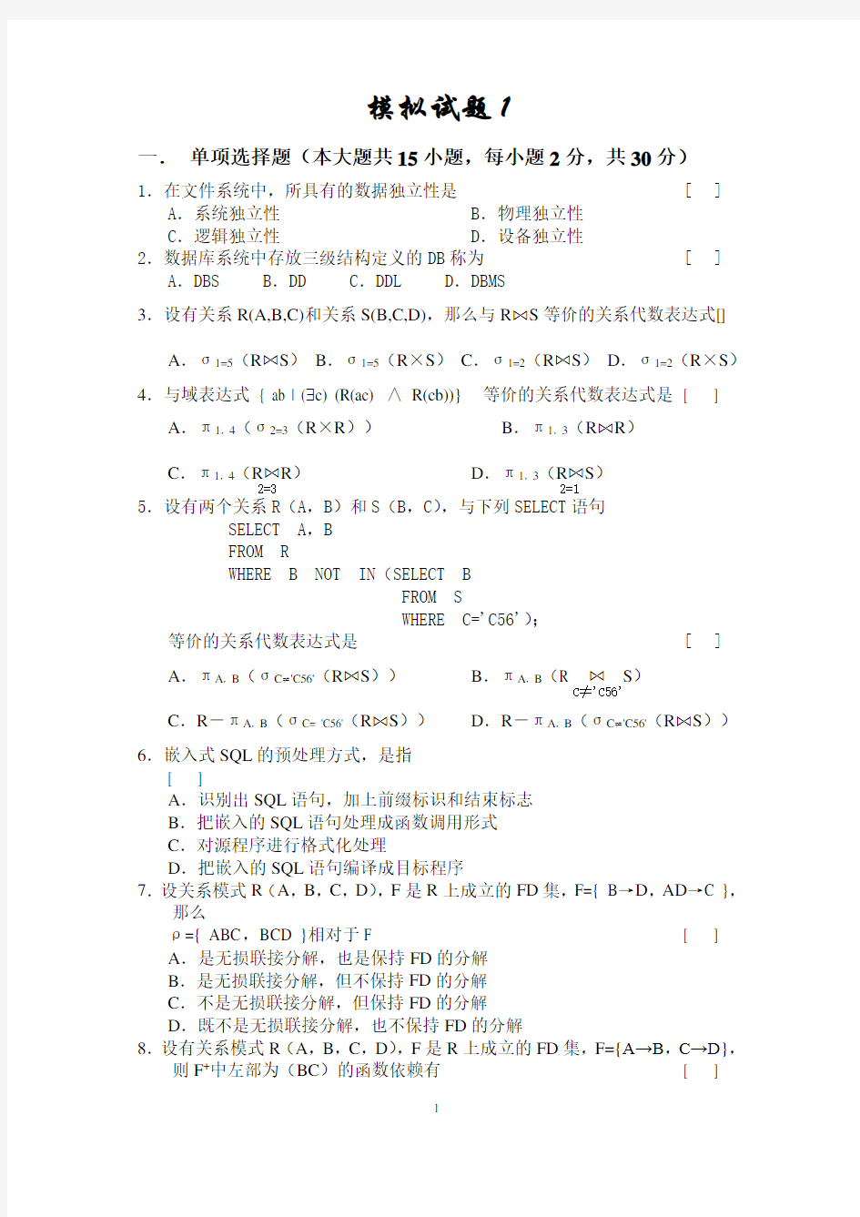 (完整版)数据库模拟试题1(含答案)