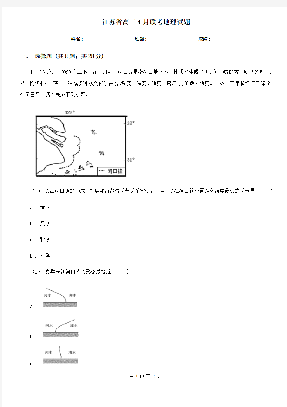 江苏省高三4月联考地理试题