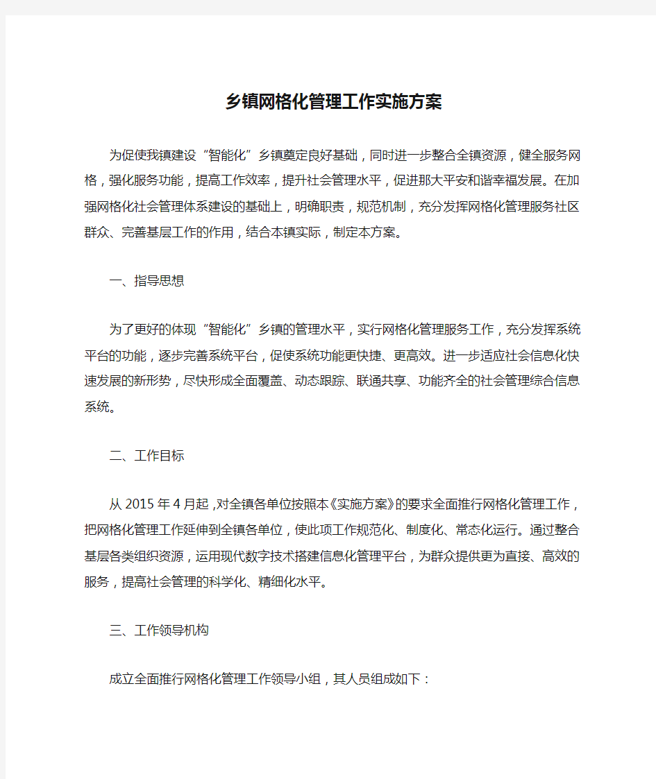 乡镇网格化管理工作实施方案