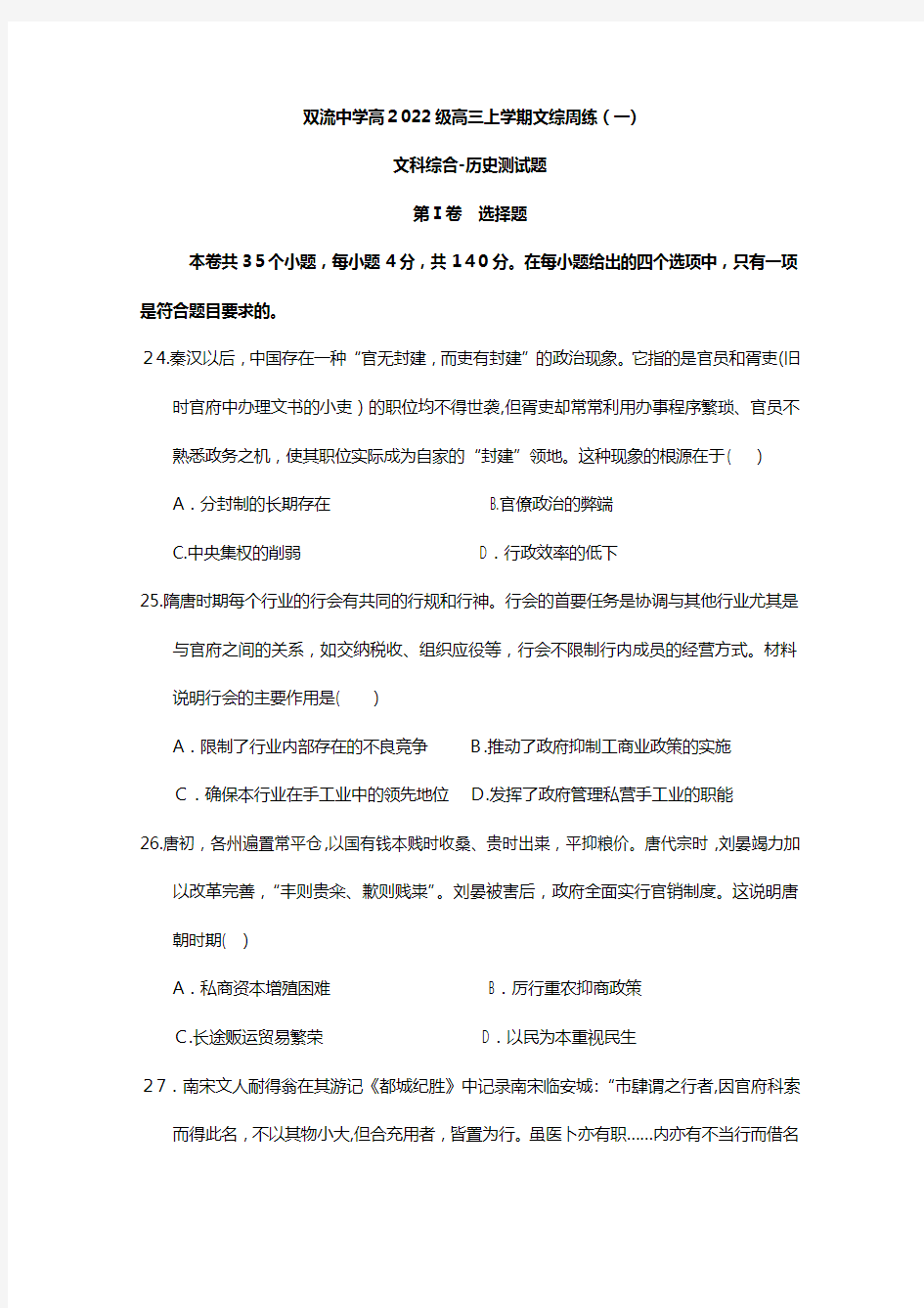 四川省双流中学2021年高三上学期周练一文科综合-历史试题