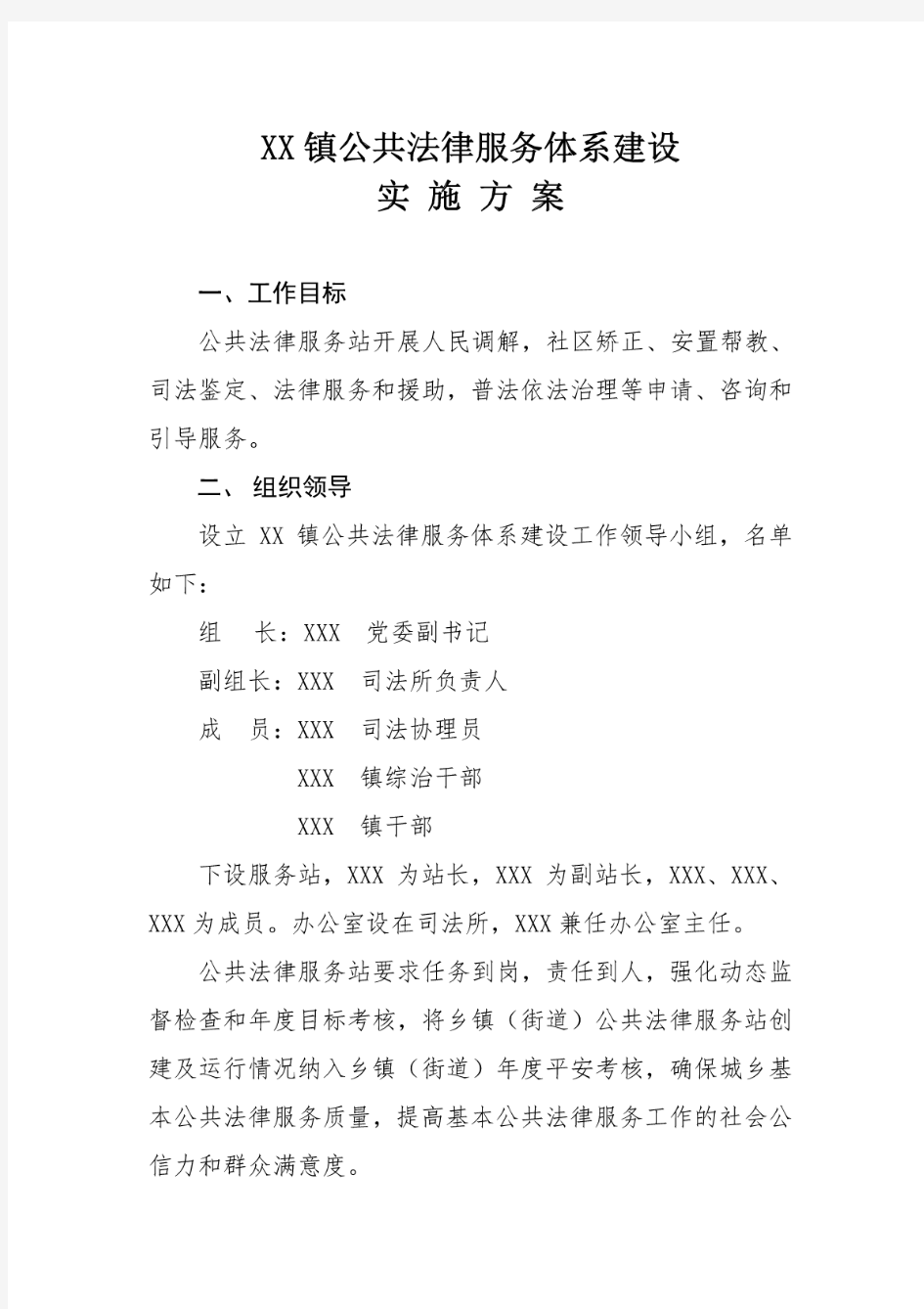 XX镇公共法律服务体系建设实施方案