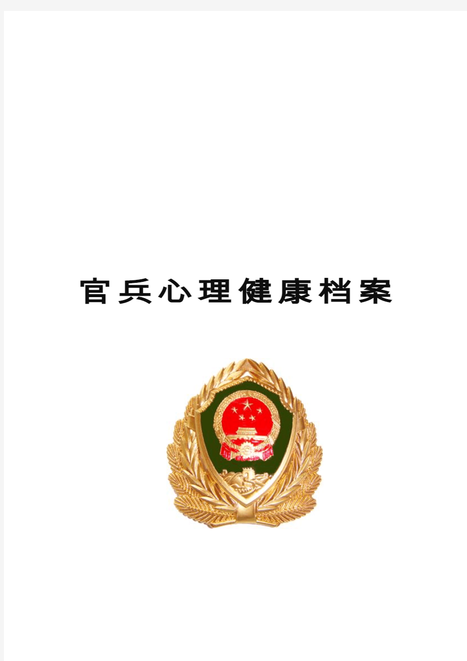 官兵心理健康档案