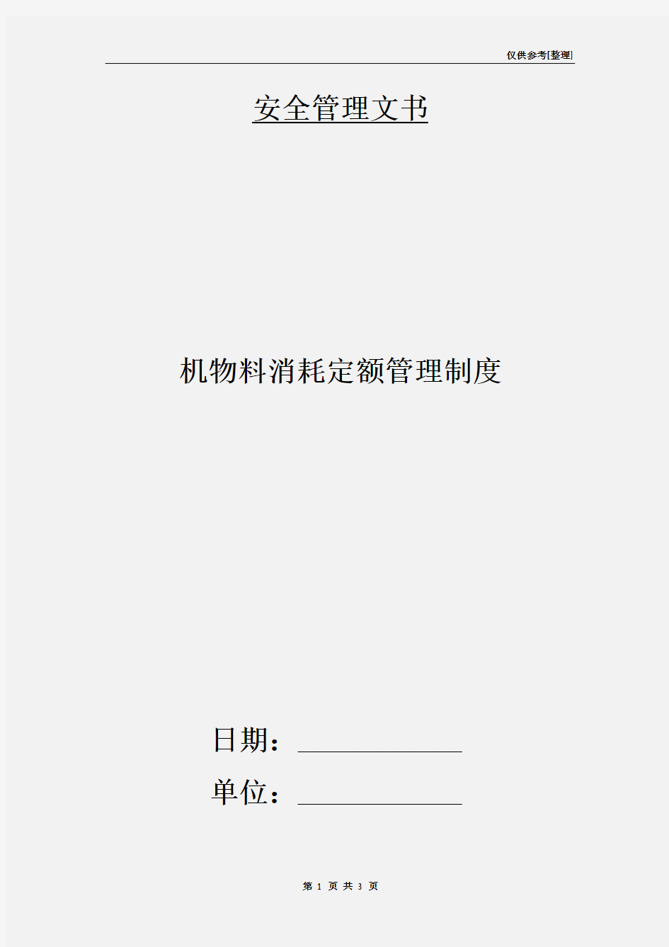 机物料消耗定额管理制度