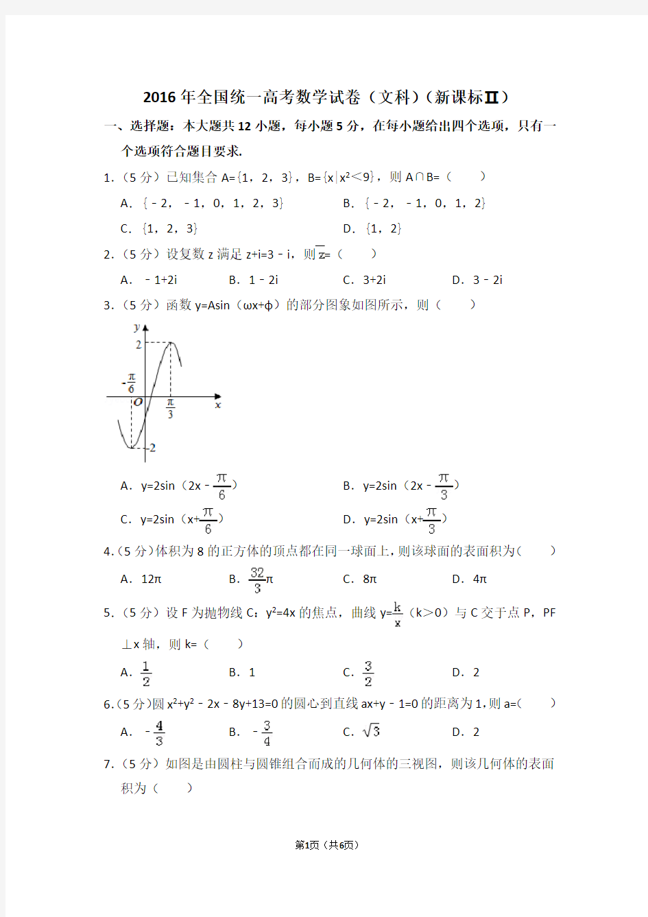 2016年全国统一高考数学试卷(文科)(全国二卷)