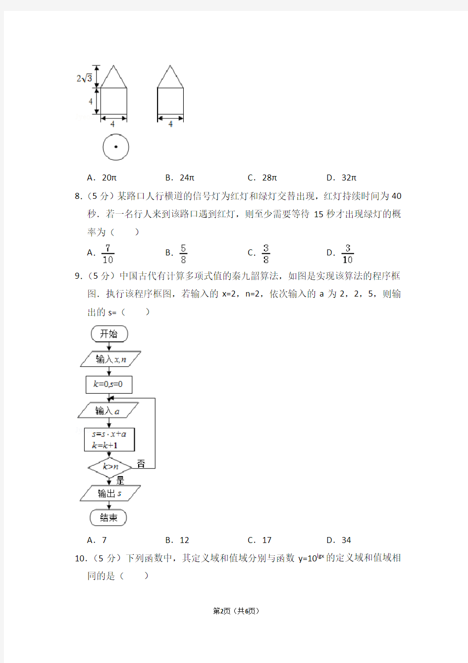 2016年全国统一高考数学试卷(文科)(全国二卷)