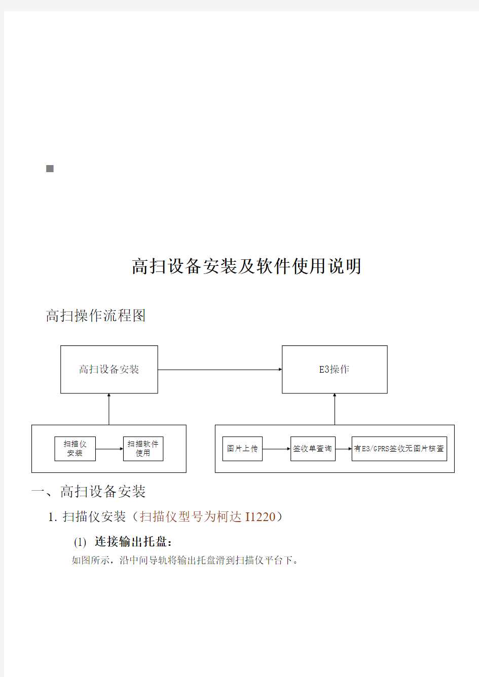 高扫设备安装及软件操作说明