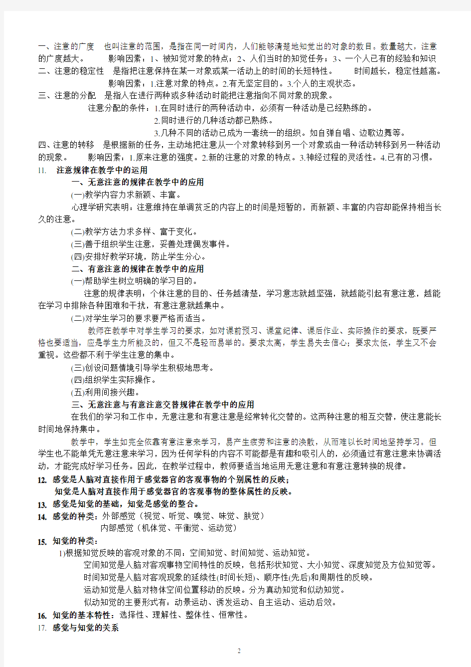 心理学知识点汇总复习进程