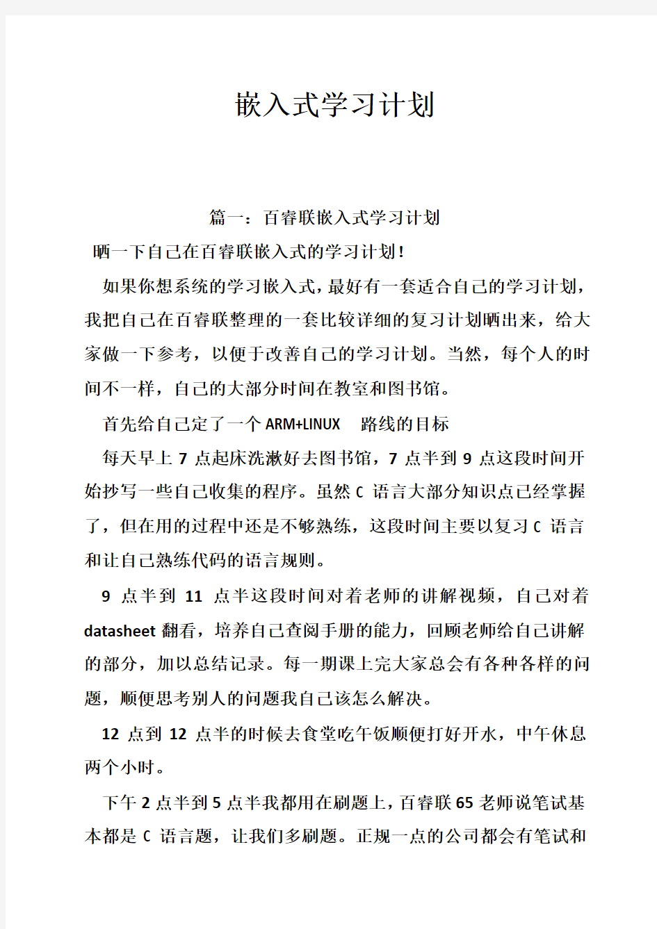 嵌入式学习计划