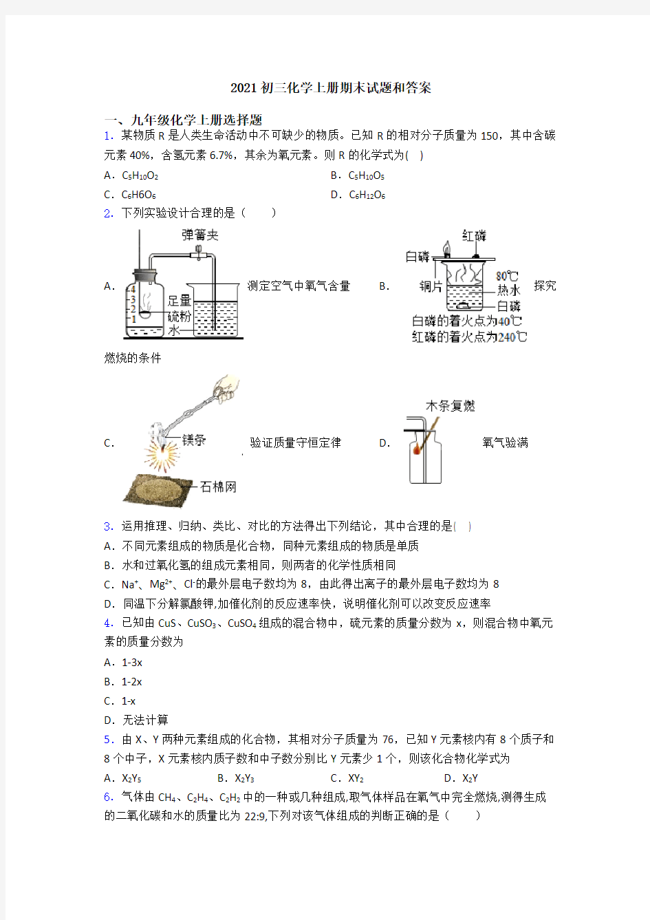 2021初三化学初三化学上册期末试题和答案