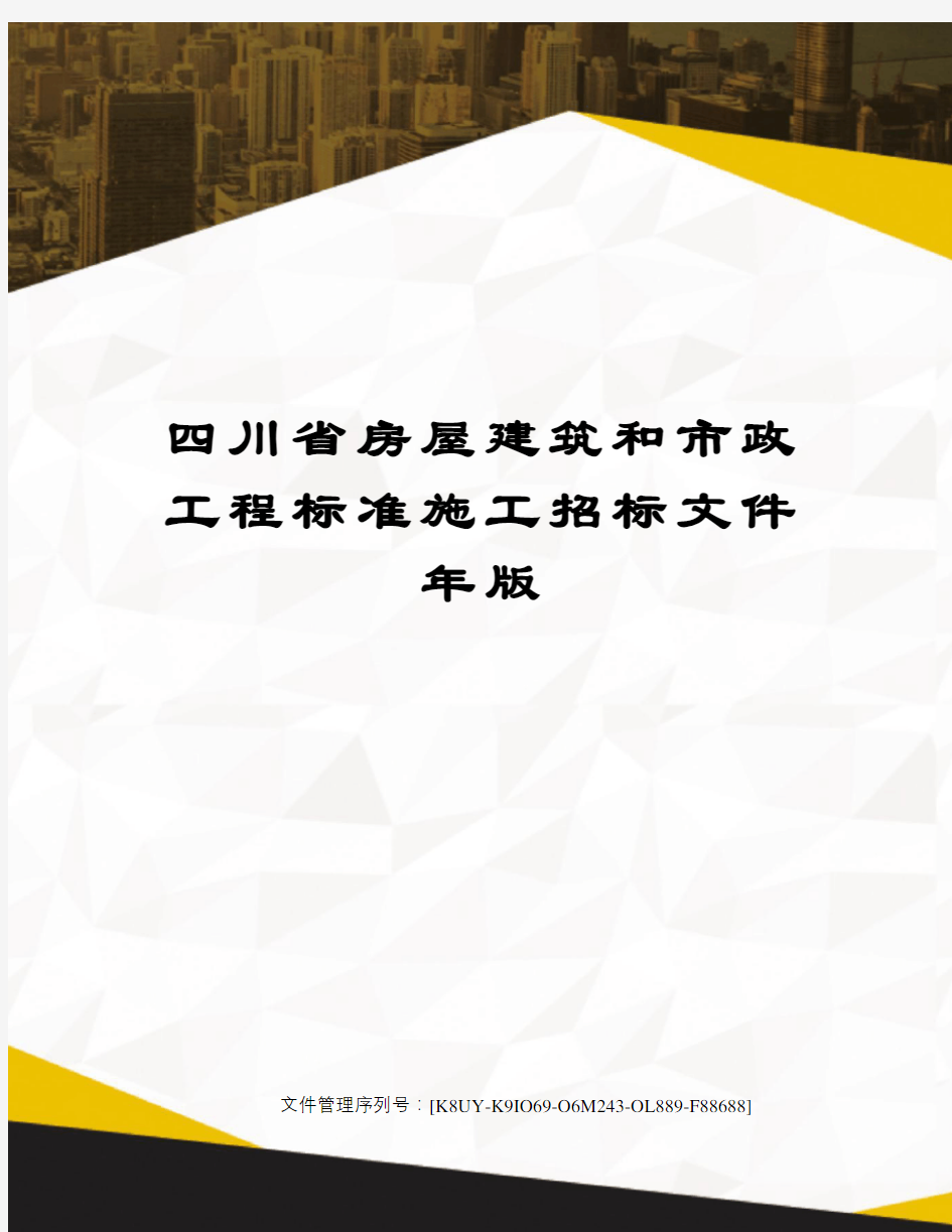 四川省房屋建筑和市政工程标准施工招标文件年版