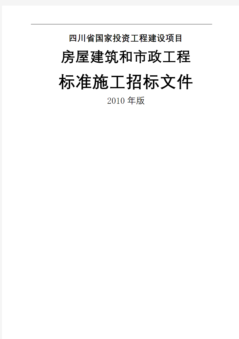 四川省房屋建筑和市政工程标准施工招标文件年版
