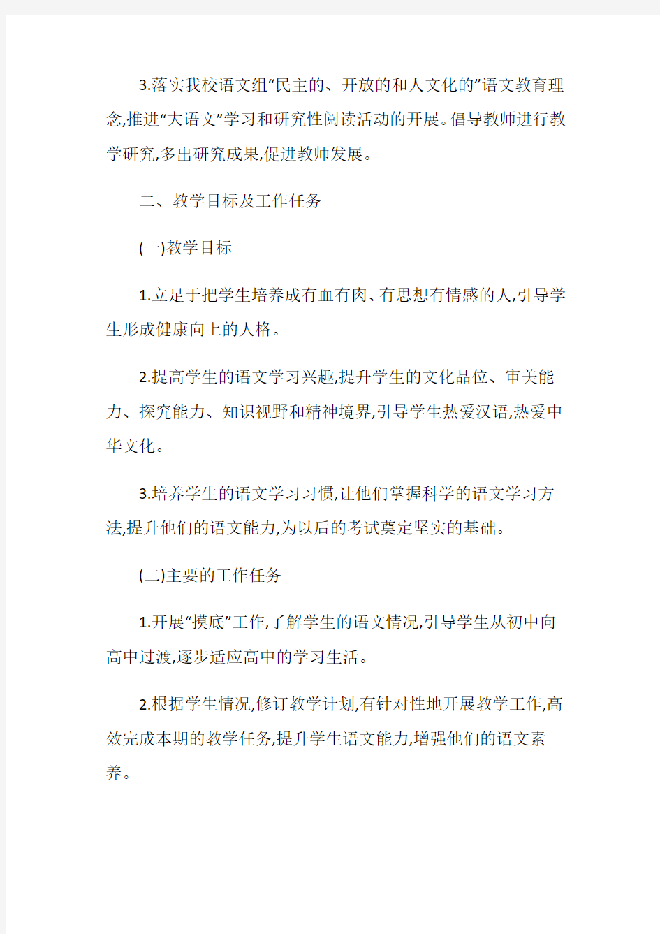 高中语文教学计划合集精选5篇