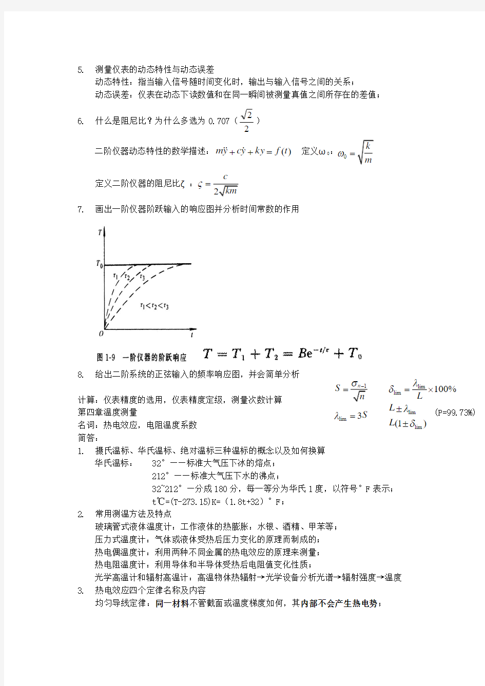 热力测试技术基础习题解答