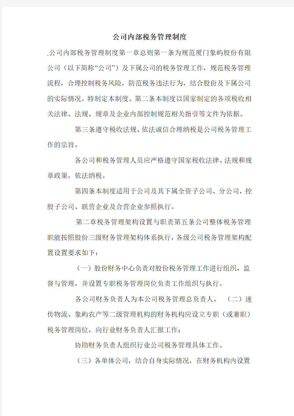 公司内部税务管理制度.doc