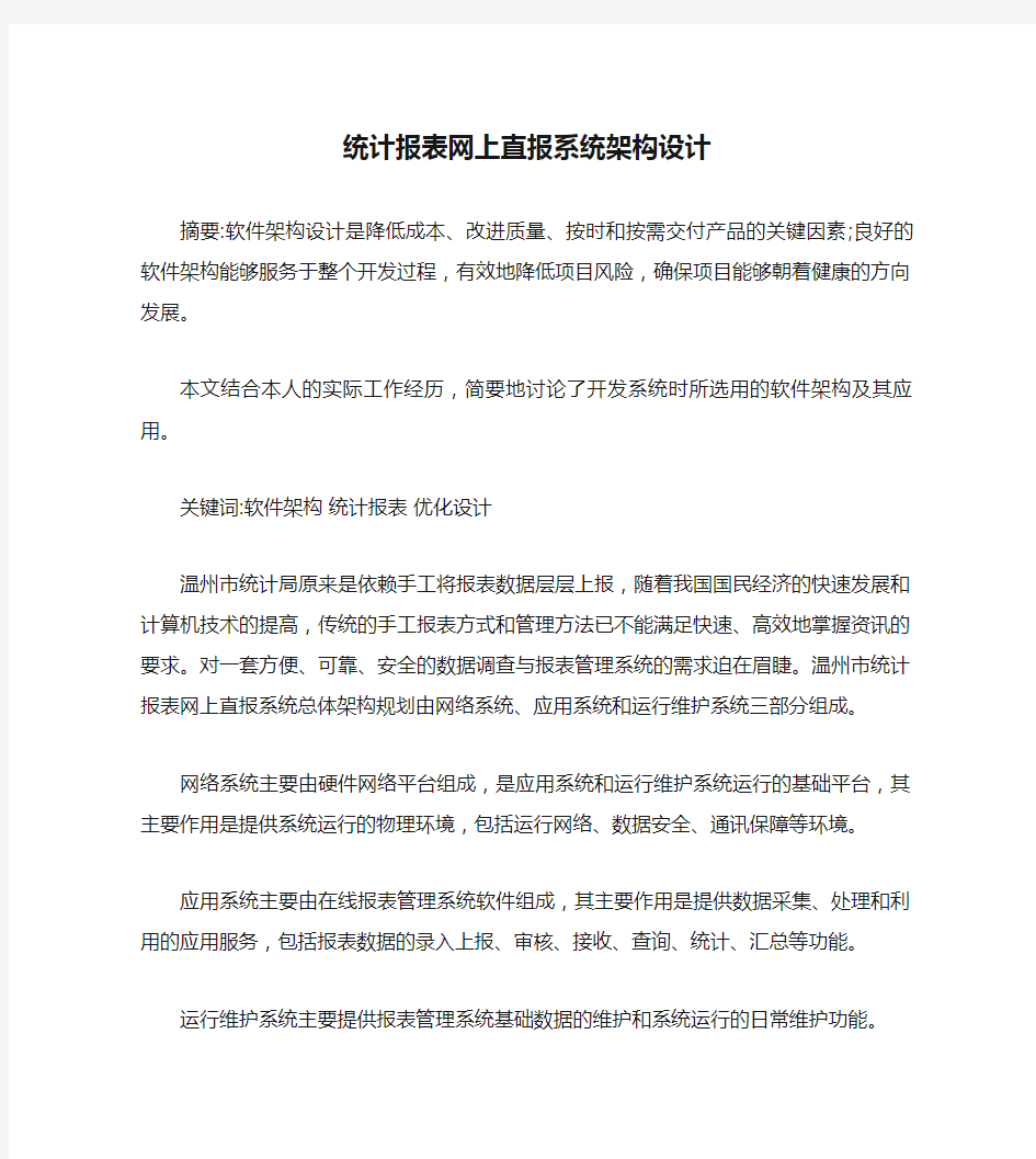 统计报表网上直报系统架构设计