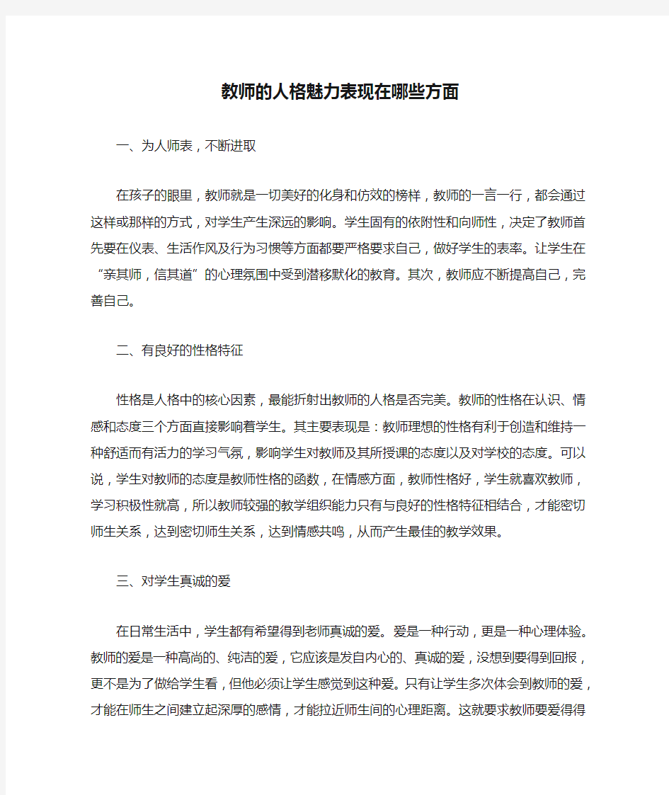 教师的人格魅力表现在哪些方面