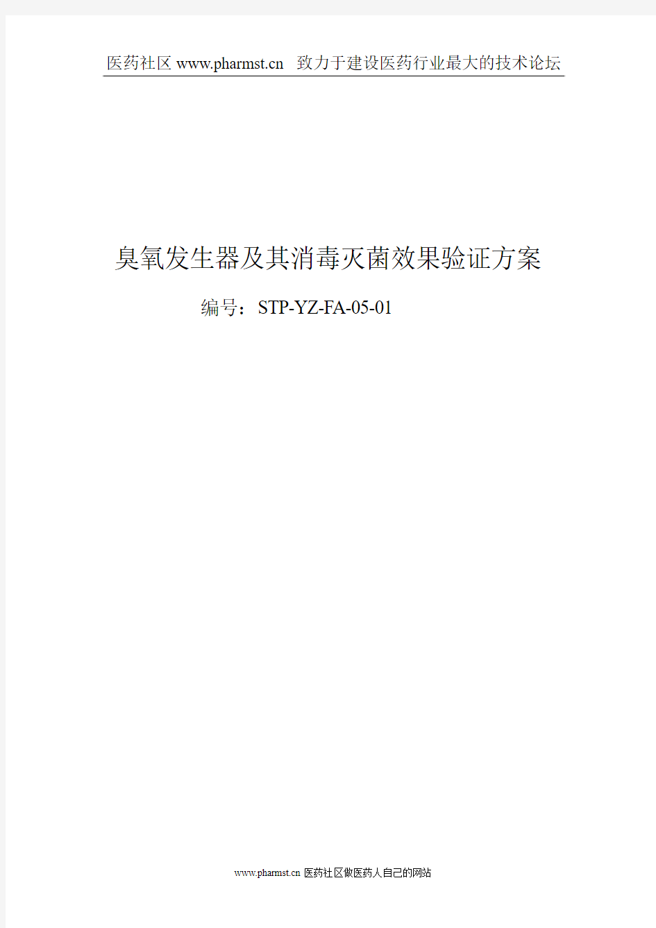 臭氧发生器及其消毒灭菌效果验证方案