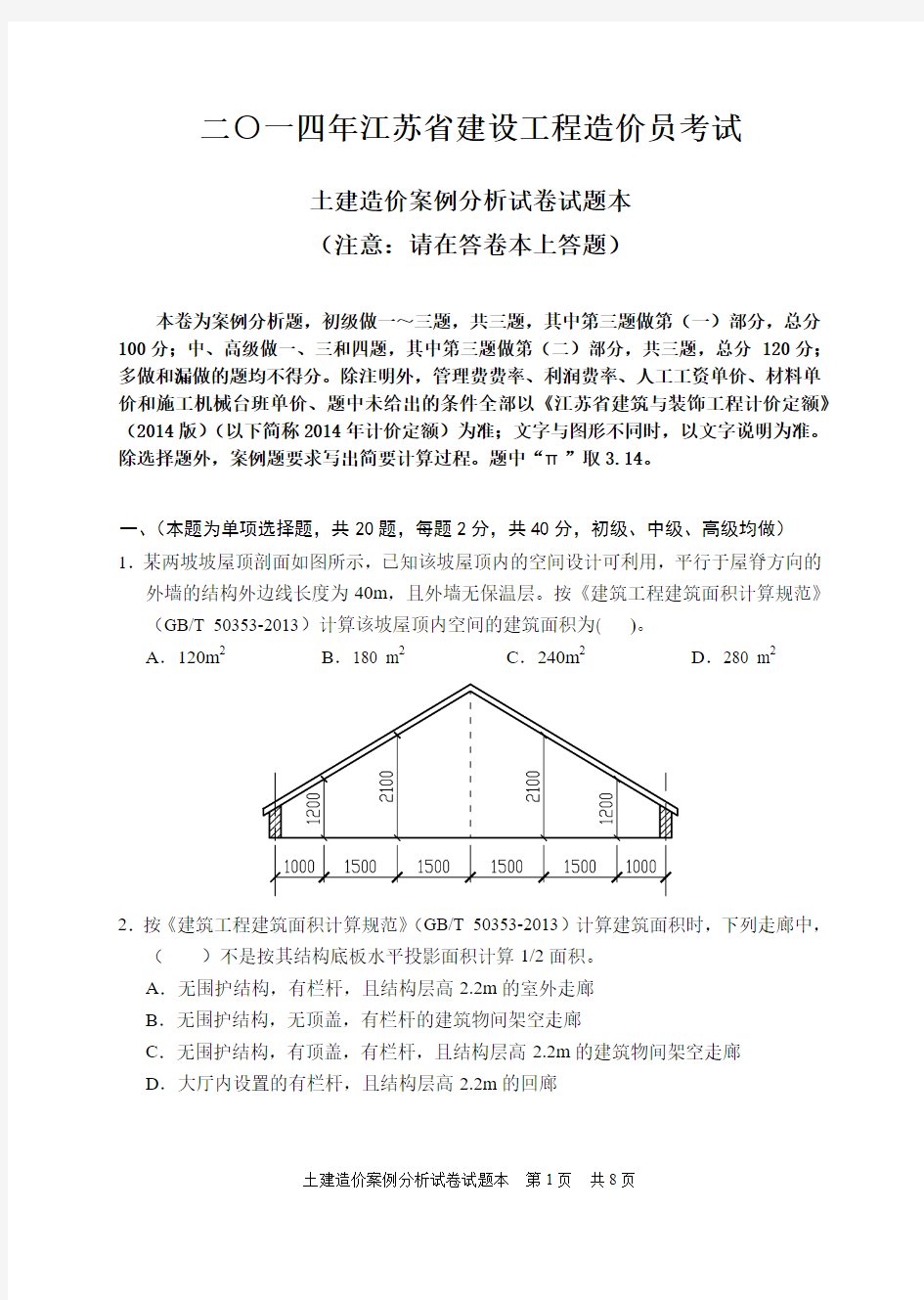 2014年度造价员考试土建试题卷子