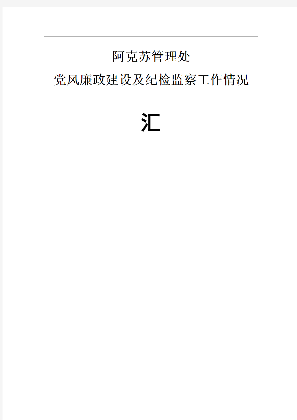 党风廉政建设工作汇报材料