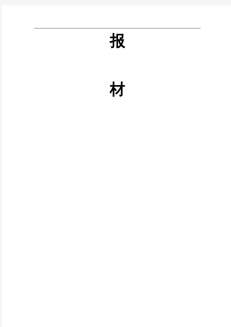 党风廉政建设工作汇报材料