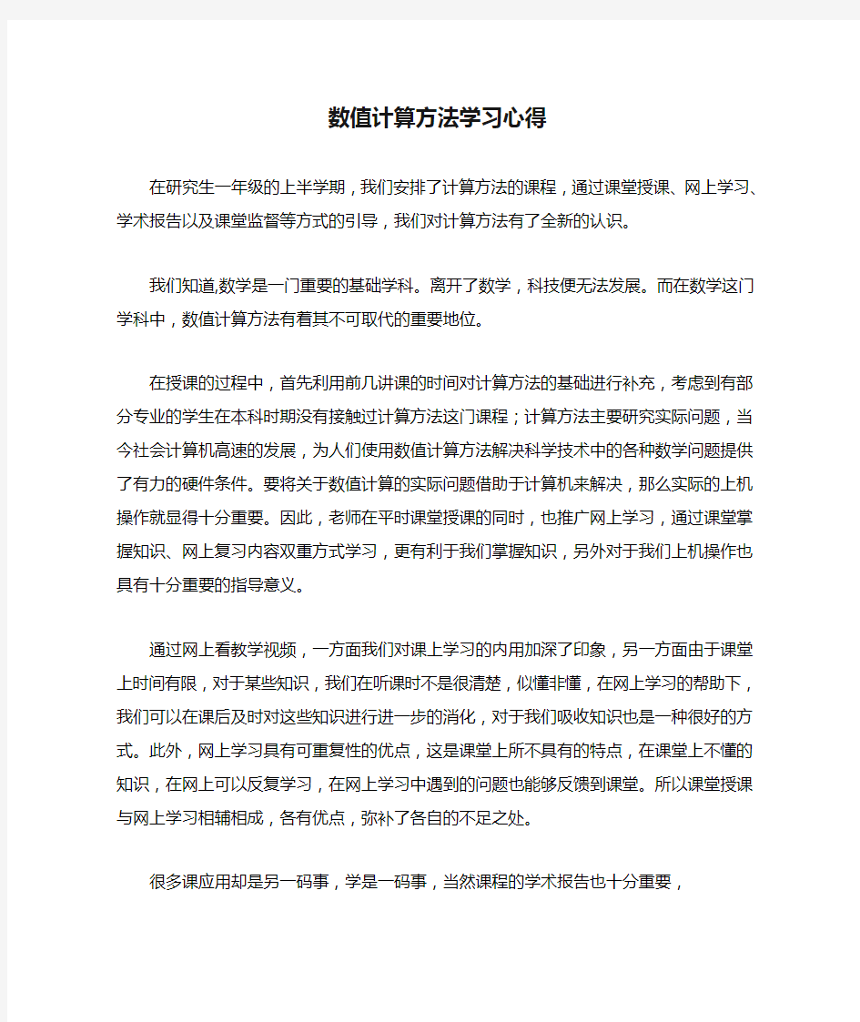 数值计算方法学习心得