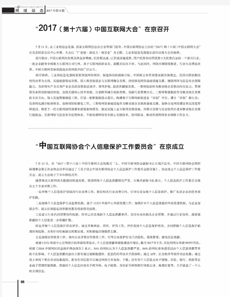 “中国互联网协会个人信息保护工作委员会”在京成立