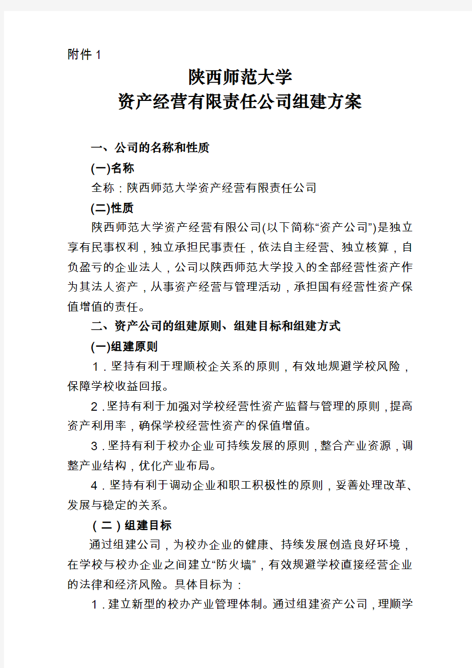 南京大学资产经营有限公司组建方案 - 陕西师范大学产业处