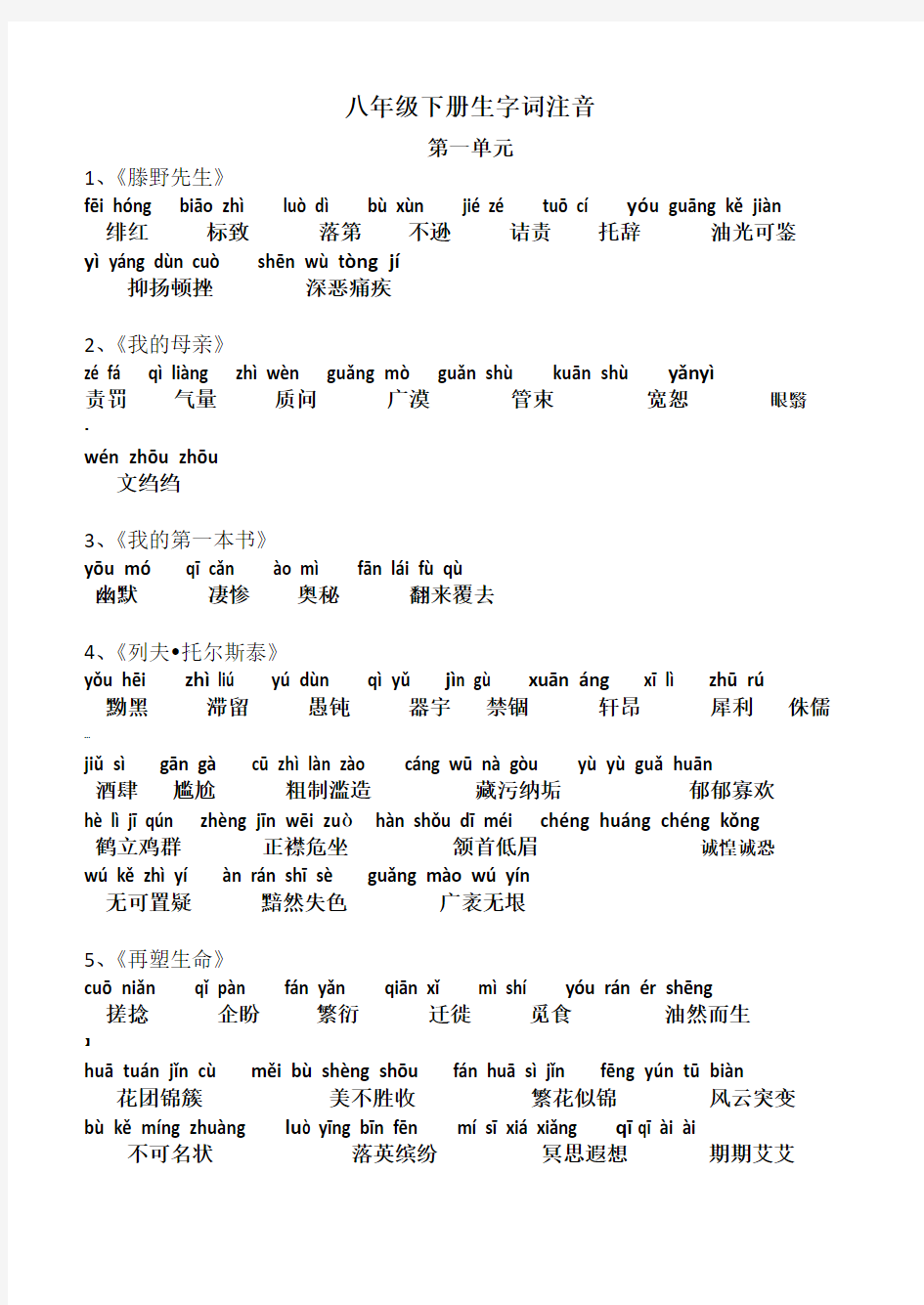 (人教版)八年级下册语文课后生字词拼音