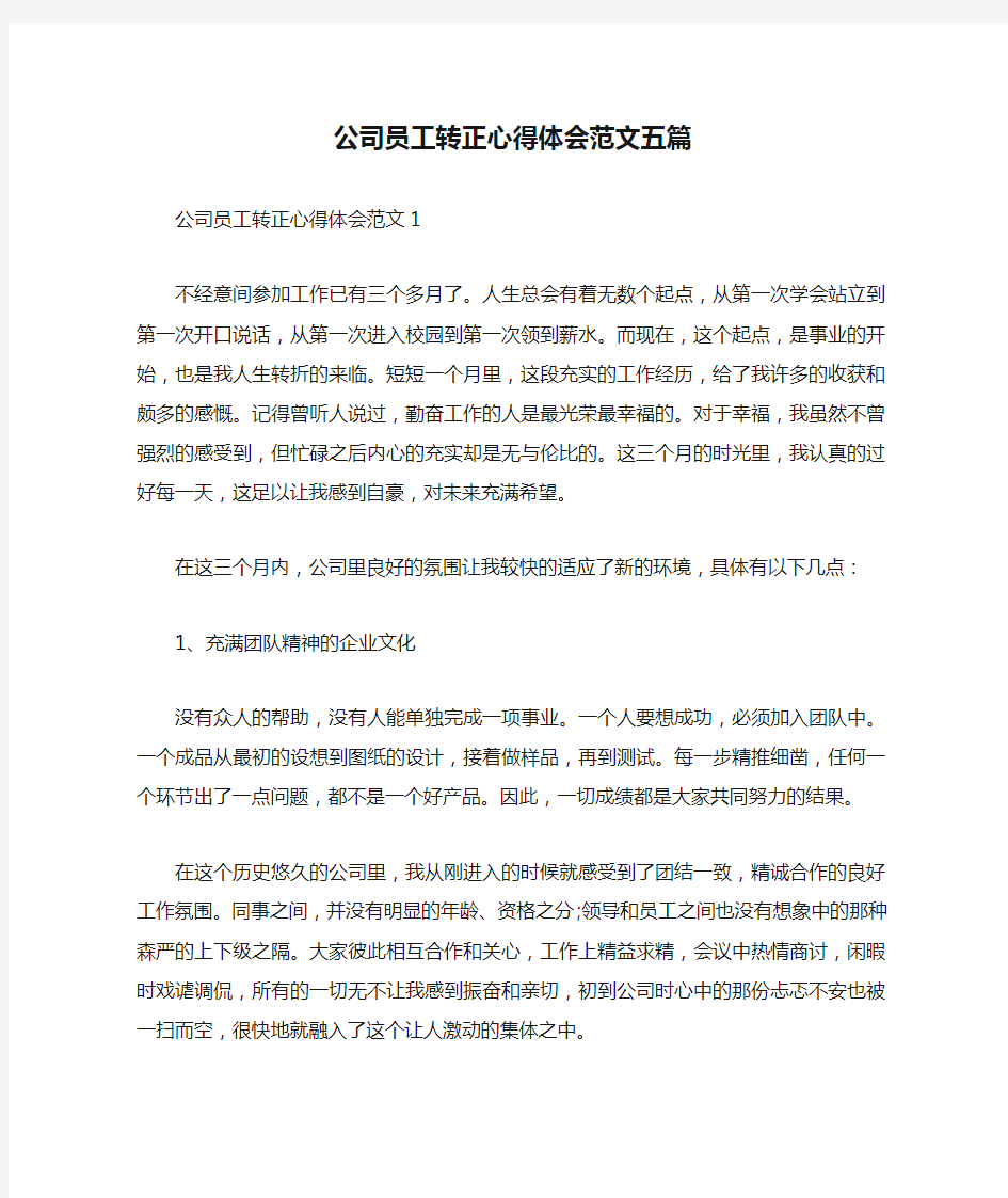 公司员工转正心得体会范文五篇