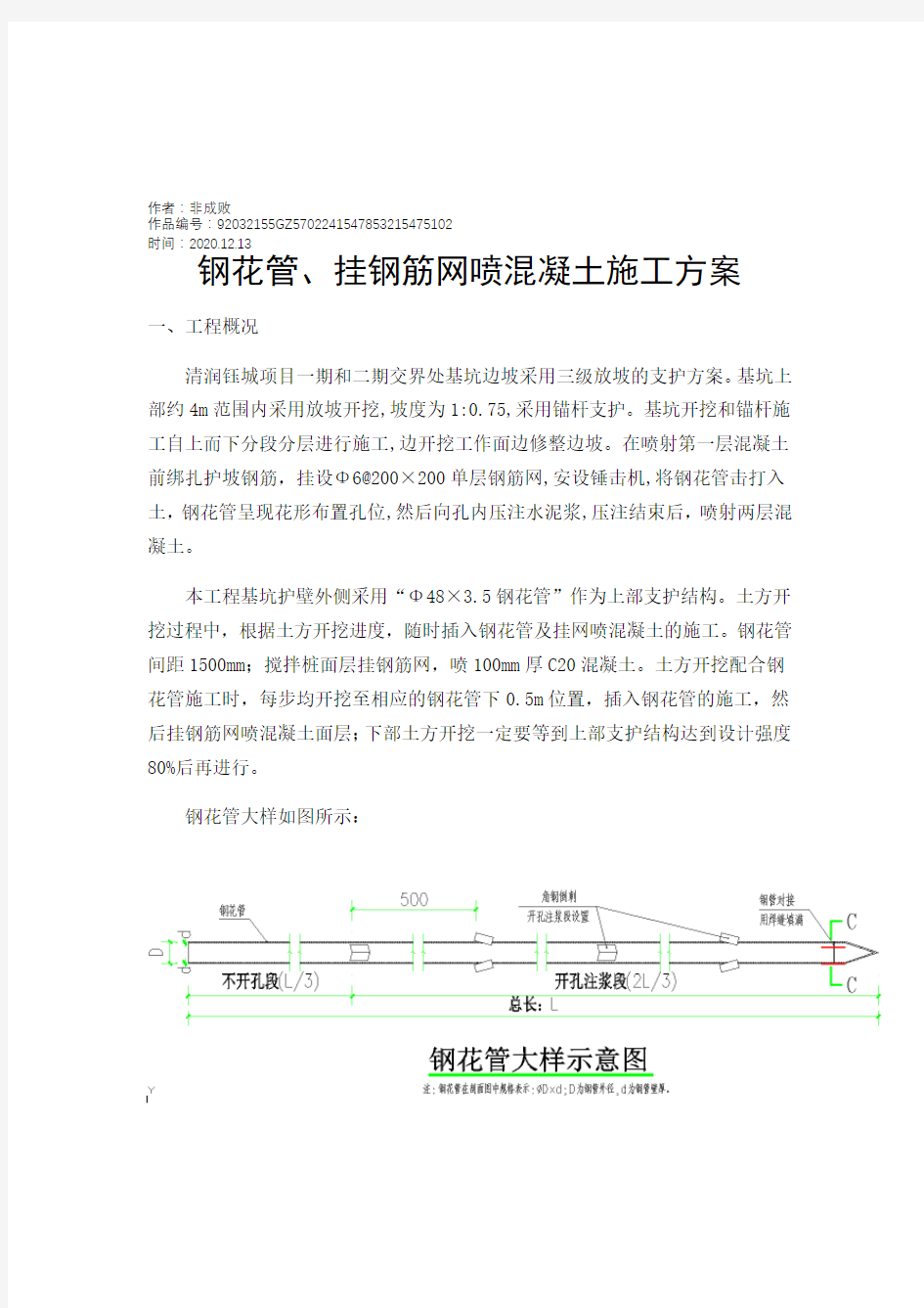 2020年边坡支护钢花管施工方案