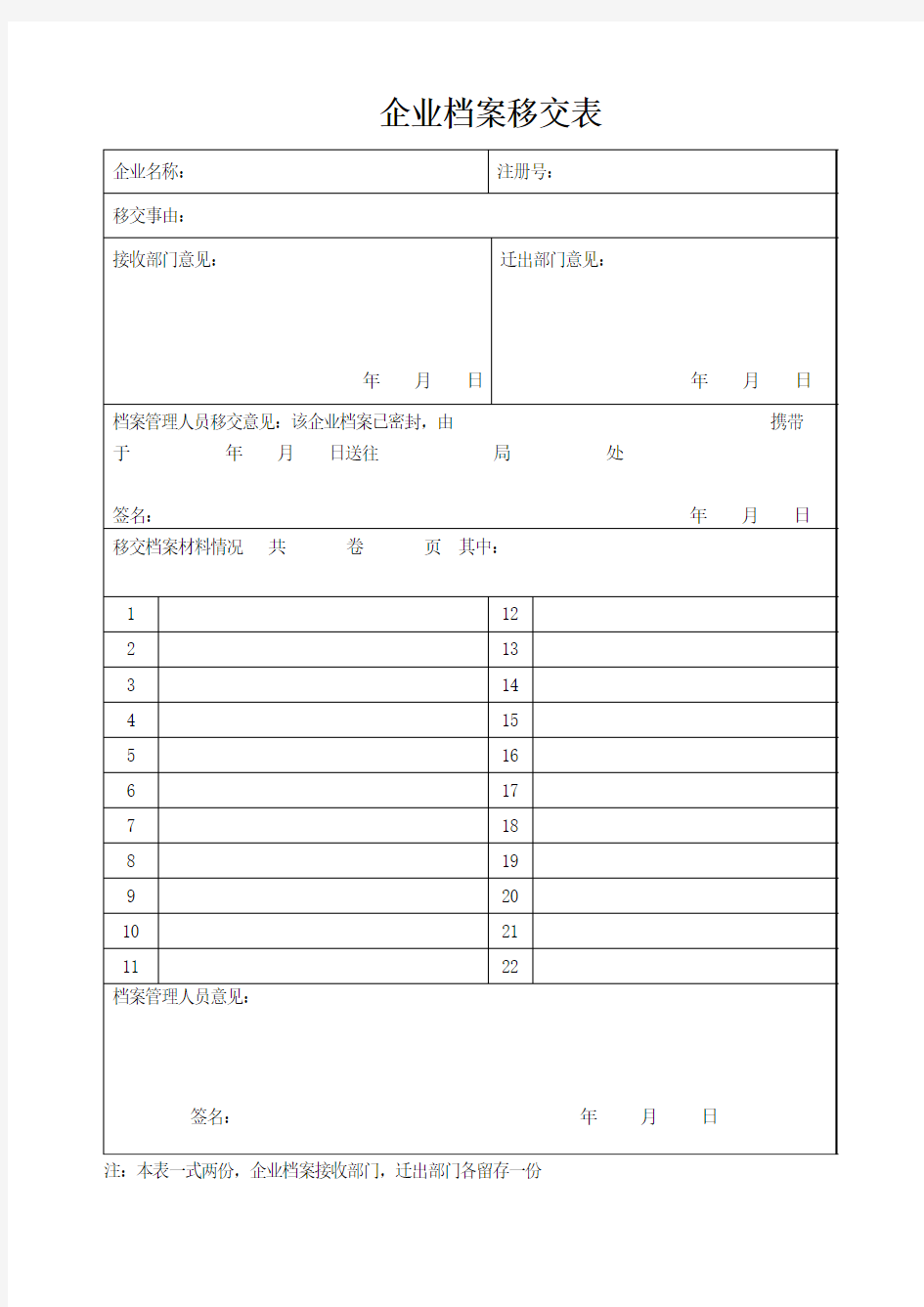 企业档案移交表